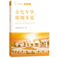 金色年华璀璨多姿——校友职业生涯成长故事