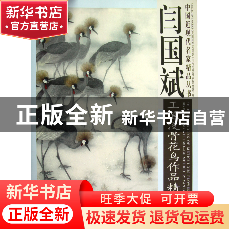 正版 闫国斌工笔没骨花鸟作品精选/中国近现代名家精品丛书 绘画:高清大图