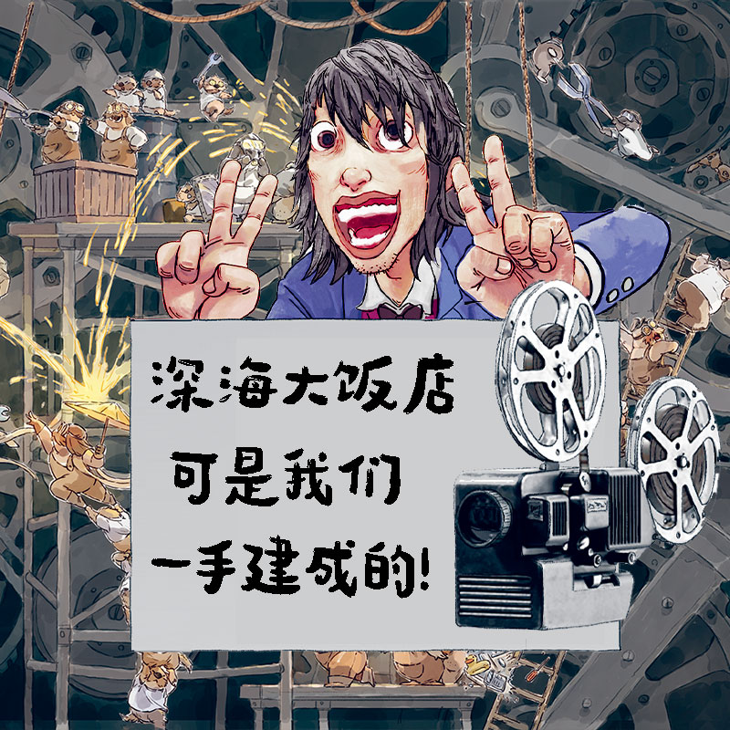 [正版]赠南河印绘签+立卡+贴纸 深海大饭店的传说绘本周边 电影《深海》银幕同款原创绘本漫画 南河绘著 出版高清大图
