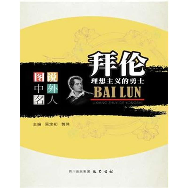 正版新书】拜伦吴定初,黄萍 编9787553101064