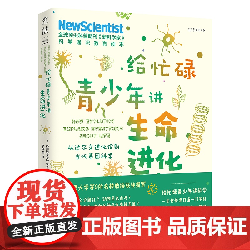 正版书籍给忙碌青少年讲生命进化 从达尔文进化论到当代基因科学 高分学生在看的科普通识课 提升中小学生科学思维高清大图