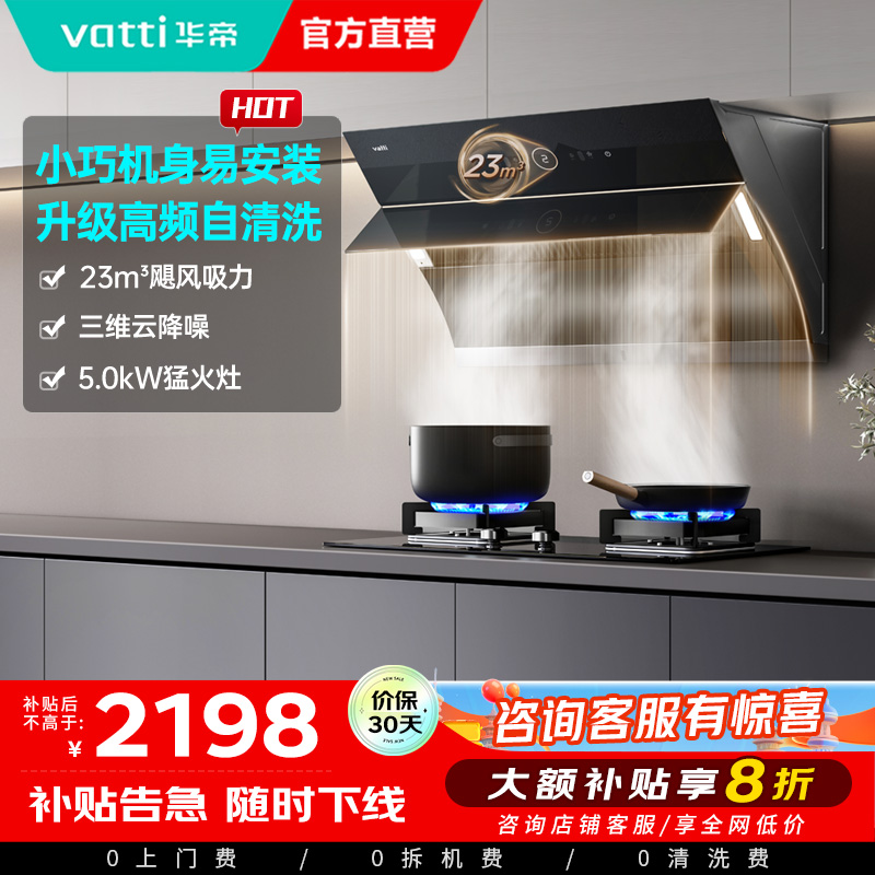 华帝(vatti)烟灶套餐i11171+i10059B抽油烟机燃气灶套餐23风量侧吸自清洗烟机5.0KW煤气灶具套装