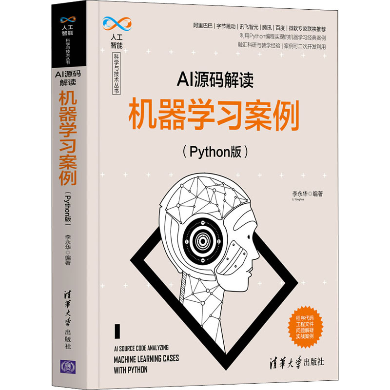 [M]AI源码解读 机器学习案例(Python版)-9787302577294高清大图