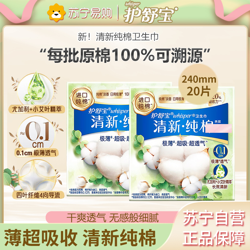 护舒宝卫生巾 纯棉系列 护舒宝纯棉卫生巾清新型日用240mm10片*2盒高清大图