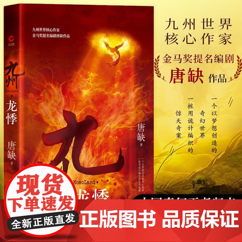 【】九州·龙悸 金马奖提名编剧唐缺2019新作 九州系列中国奇幻古代奇幻仙侠玄幻小说书籍 中国文学 中国现当代小说正版