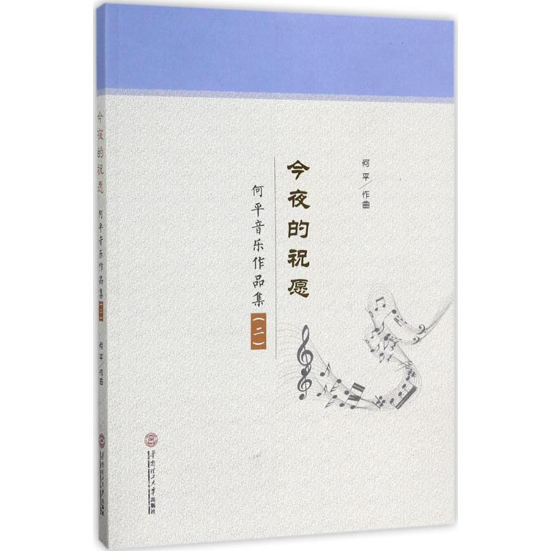 醉染图书今夜的祝愿9787565高清大图