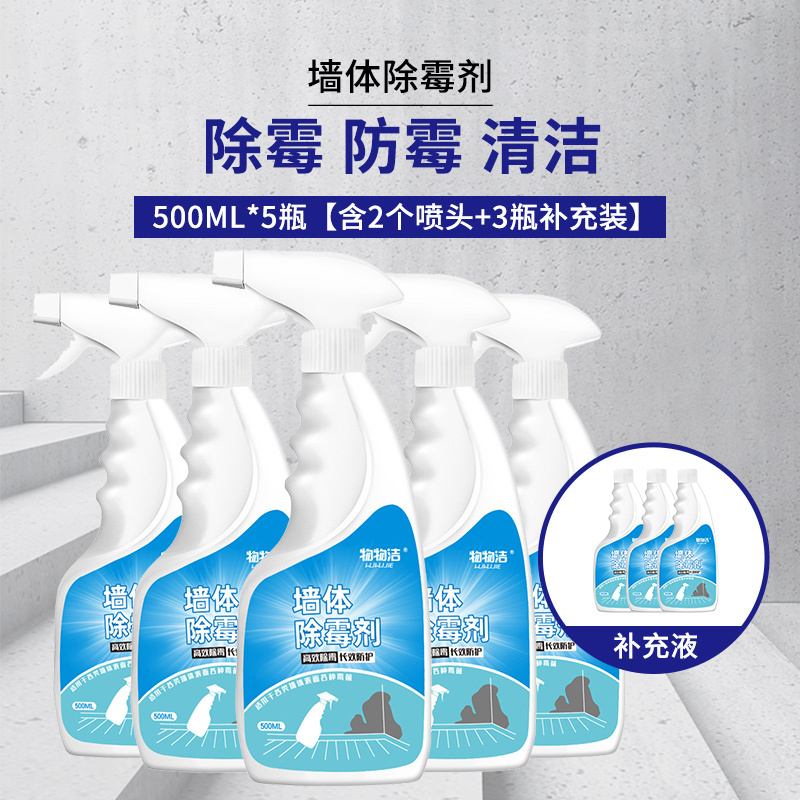 墙体除霉剂500ML*5瓶[含2个喷头+3瓶补充装墙体除霉剂墙面白墙除霉剂卫生间墙壁发霉清除防霉喷雾剂A1918苏宁极物