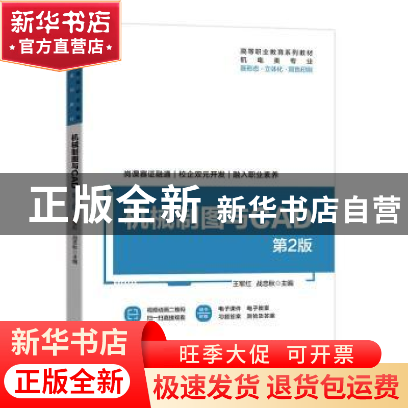 正版 机械制图与CAD 王军红,战忠秋 机械工业出版社 978711170815高清大图