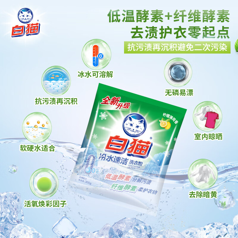 白猫冷水速洁无磷洗衣粉300g 小包装家用冷水去渍洗衣粉 C21115003