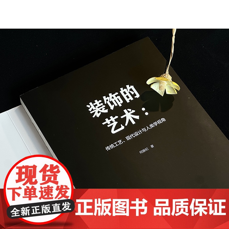 装饰的艺术 传统工艺现代设计与人类学视角 何振纪文章选集 全面梳理传统工艺现代设计与人类学视角下的艺术发展高清大图