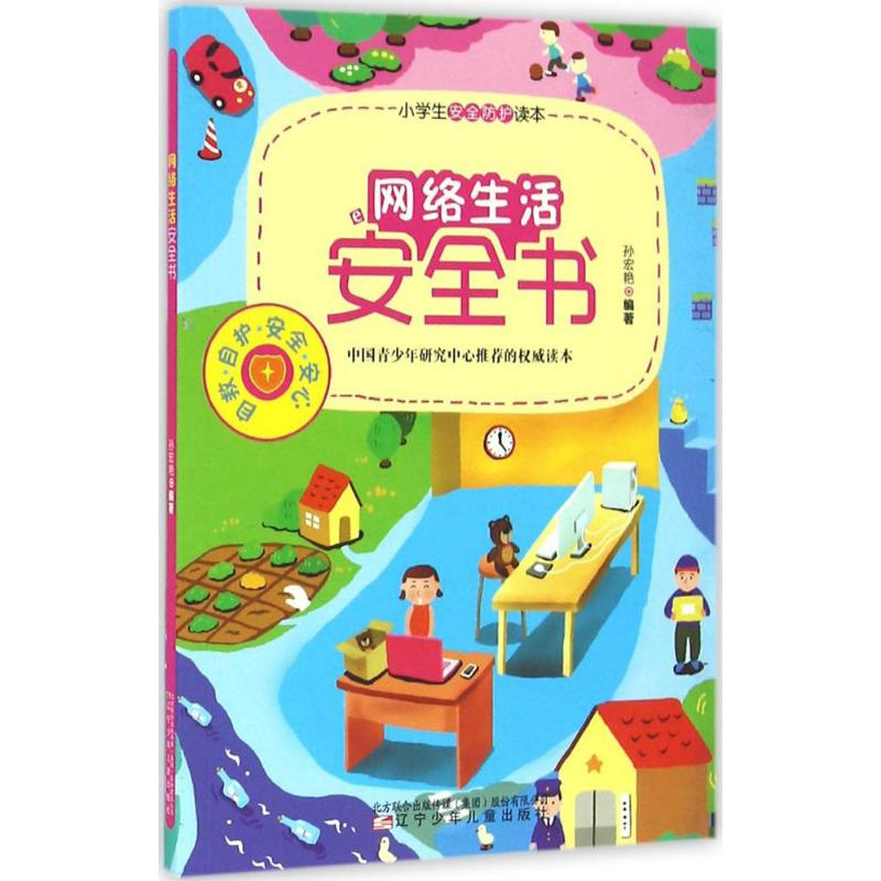[M]网络生活安全书-9787531568469高清大图