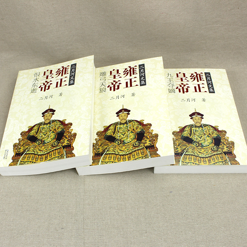 [正版]新版 雍正皇帝书籍(全3册)二月河长篇历史小说经典书系二月河的帝王系列雍正王朝传口碑书高清大图