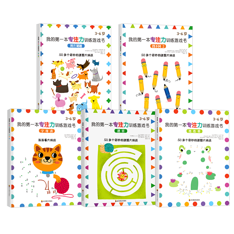 [正版]我的第一本专注力训练游戏书全5册涂色书找不同迷宫连连看字母表儿童书籍3-4-5-6岁逻辑思维益智提高注意观察力高清大图