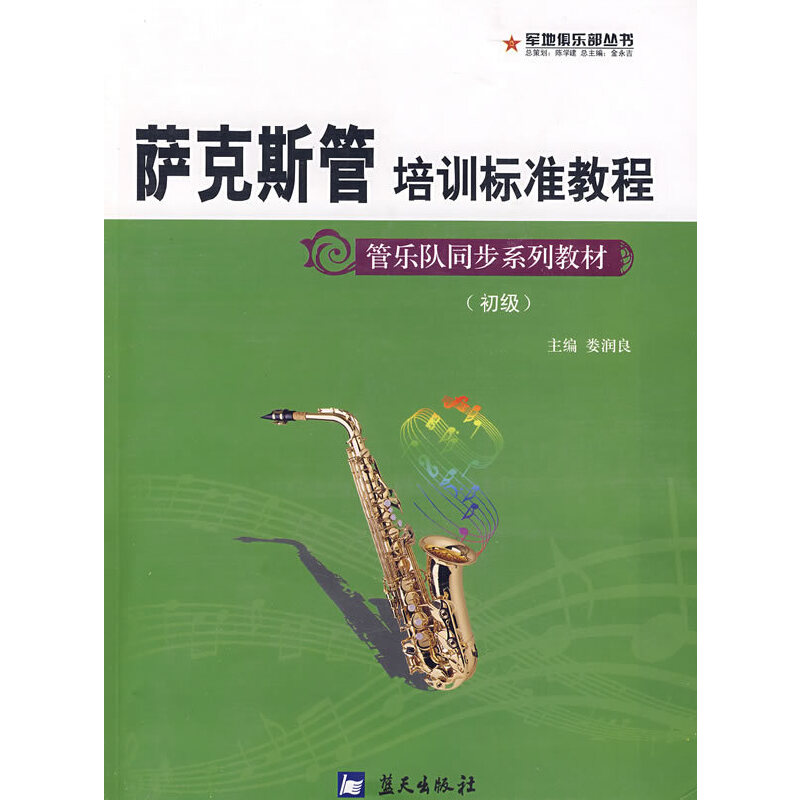 正版新书】萨克斯管培训标准教程(管乐队同步系列教材初级)/军地