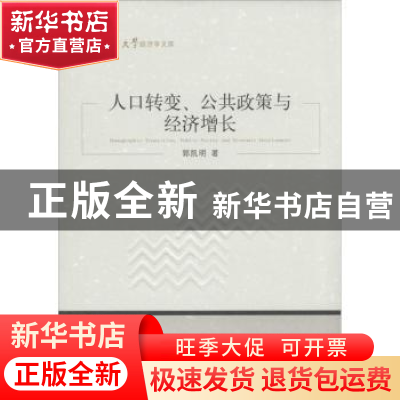 正版 人口转变、公共政策与经济增长 郭凯明著 经济管理出版社 97