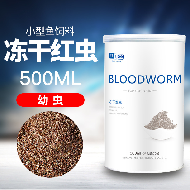 YEE 冻干红虫干/丰年虾块 冻干红虫干幼(500ml)