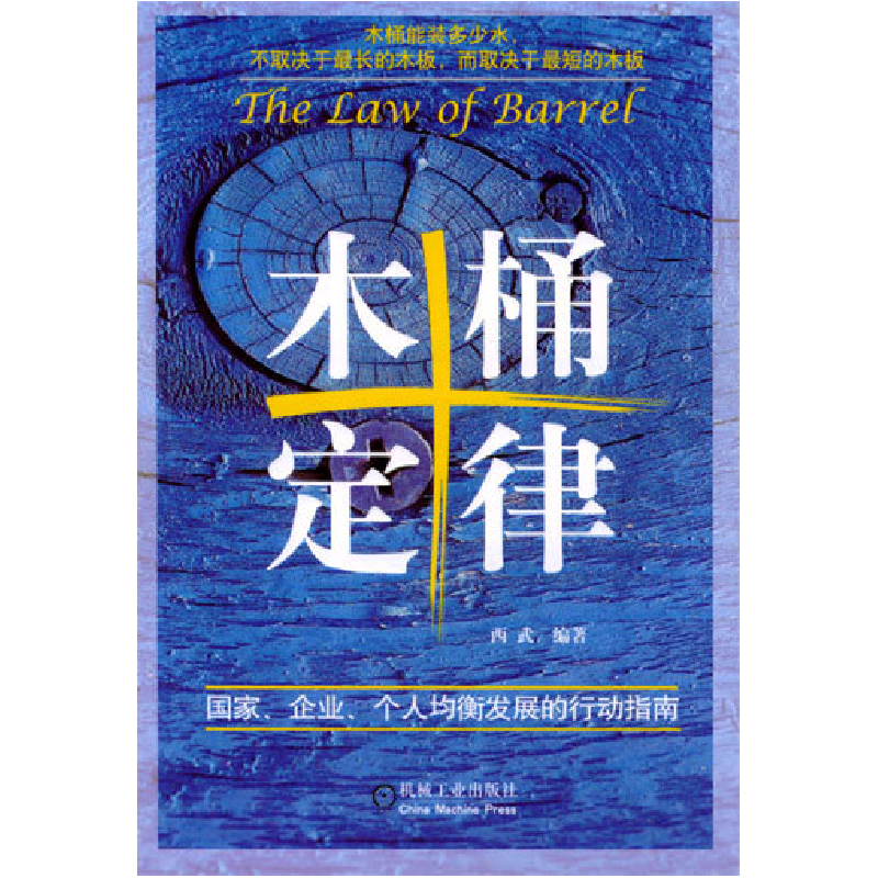 正版新书】木桶定律国家企业个人均衡发展的行动指南西武97871111