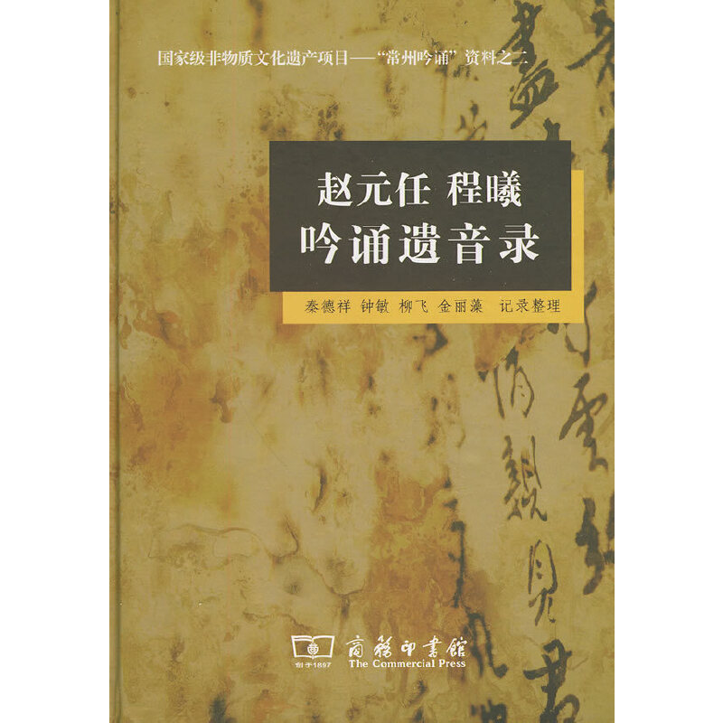 醉染图书赵元任 程曦 吟诵遗音录(内附光盘)9787100060875