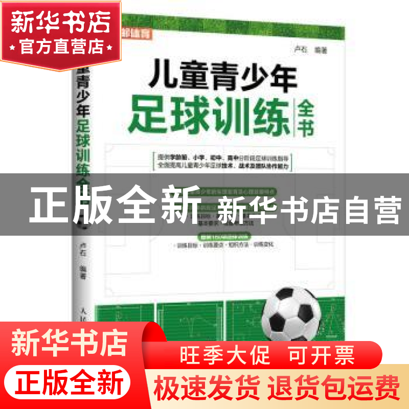 正版 儿童青少年足球训练全书(彩印) 卢石编著 人民邮电出版社 97高清大图