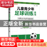 儿童青少年足球训练全书(彩印)