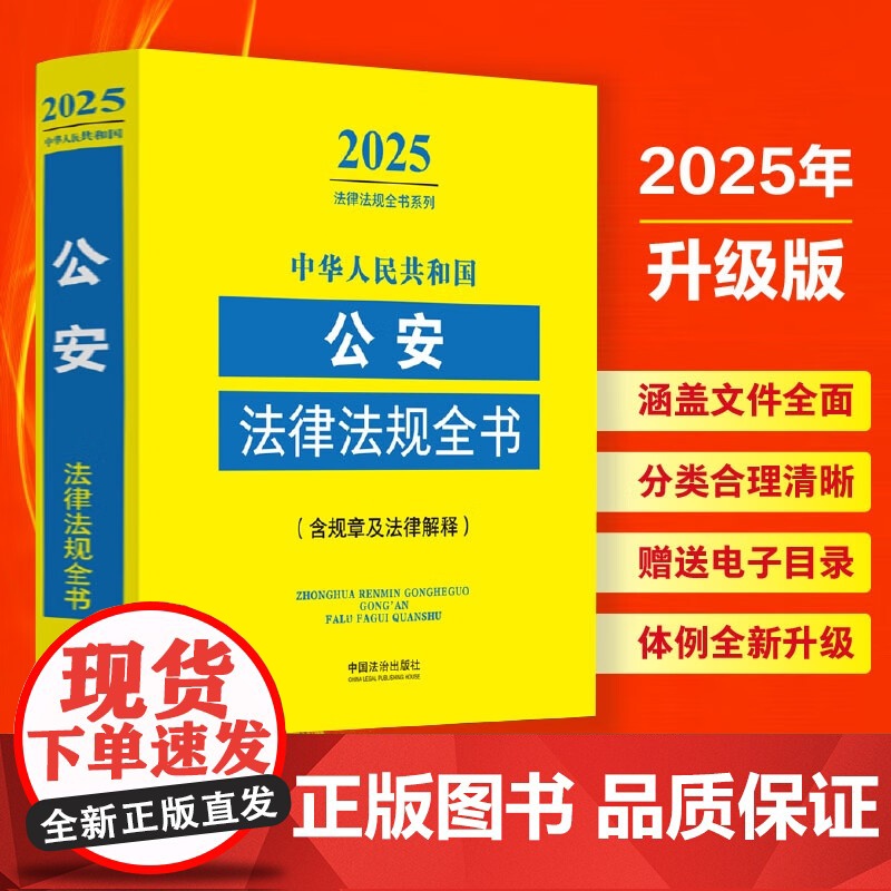 2025年新版 中华人民共和国公安法律法规全书 含规章及法律解释 中国法治出版社 9787521648638高清大图