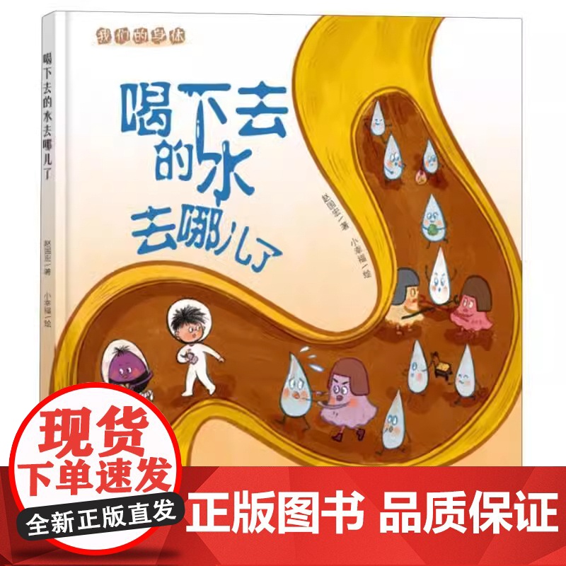 我们的身体系列喝下去的水去哪儿了精装硬壳绘本适合0-6岁幼儿让孩子了解身体的健康未来出版社全新正刊高清大图