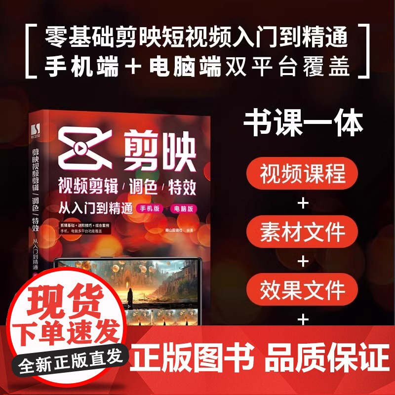 新版手机剪映视频教程书短视频剪辑从入门到精通从零开始学做短视频制作剪辑教程零基础手机版电脑抖音tiktok小红书图像摄像高清大图