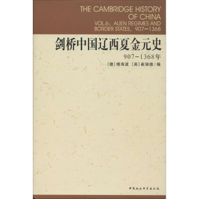 11剑桥中国辽西夏金元史(907-1368)978750042211222