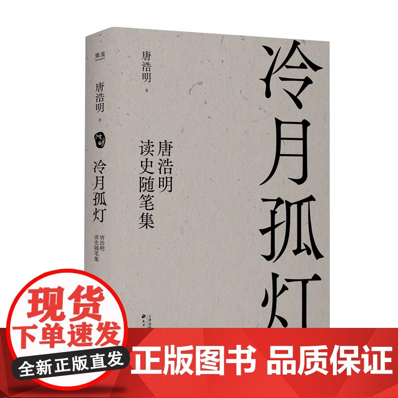 冷月孤灯 唐浩明读史随笔集 唐浩明 晚清三部曲 解读历史上真实的曾国藩和他的朋友圈 晚清历史 历史小说 天津古籍出版社高清大图