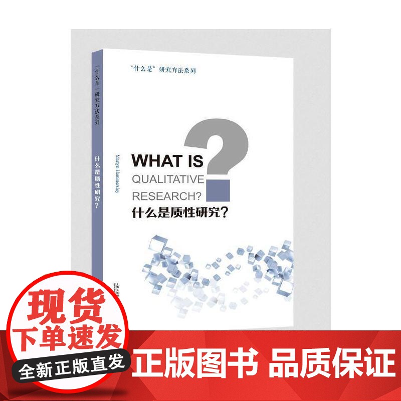 “什么是”研究方法系列:什么是质性研究? 引进 上海外语教育出版社 正版书籍高清大图