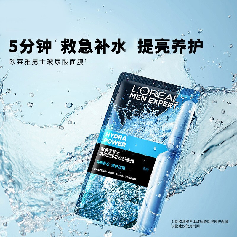 欧莱雅男士S.O.S玻尿酸面膜男士专用补水保湿修护烟酰胺提亮肤色