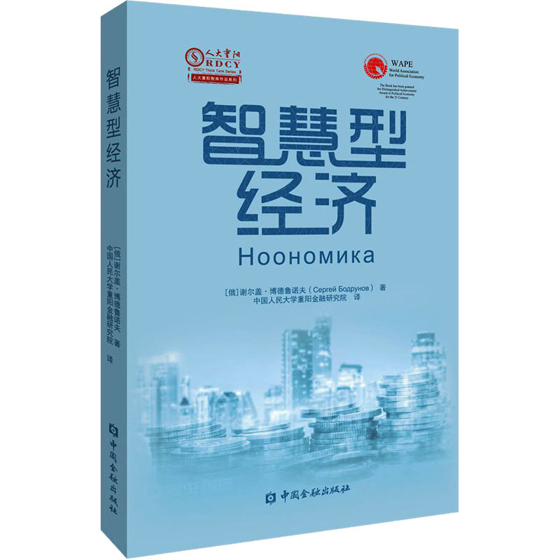 醉染图书智慧型经济9787522019246高清大图