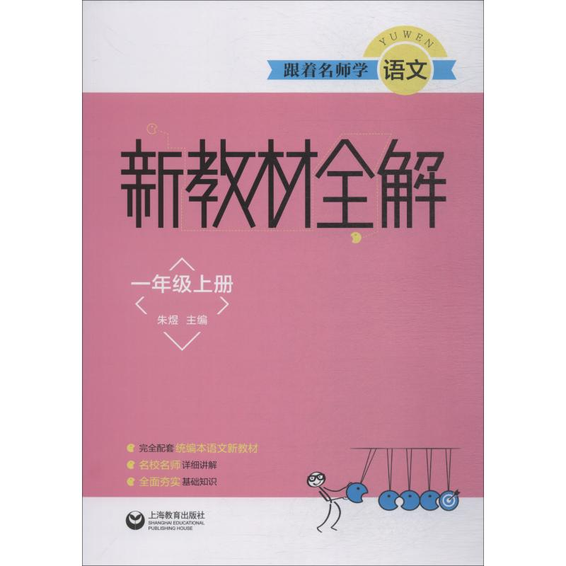 [M]跟着名师学语文 新教材全解 1年级上册-9787544487016