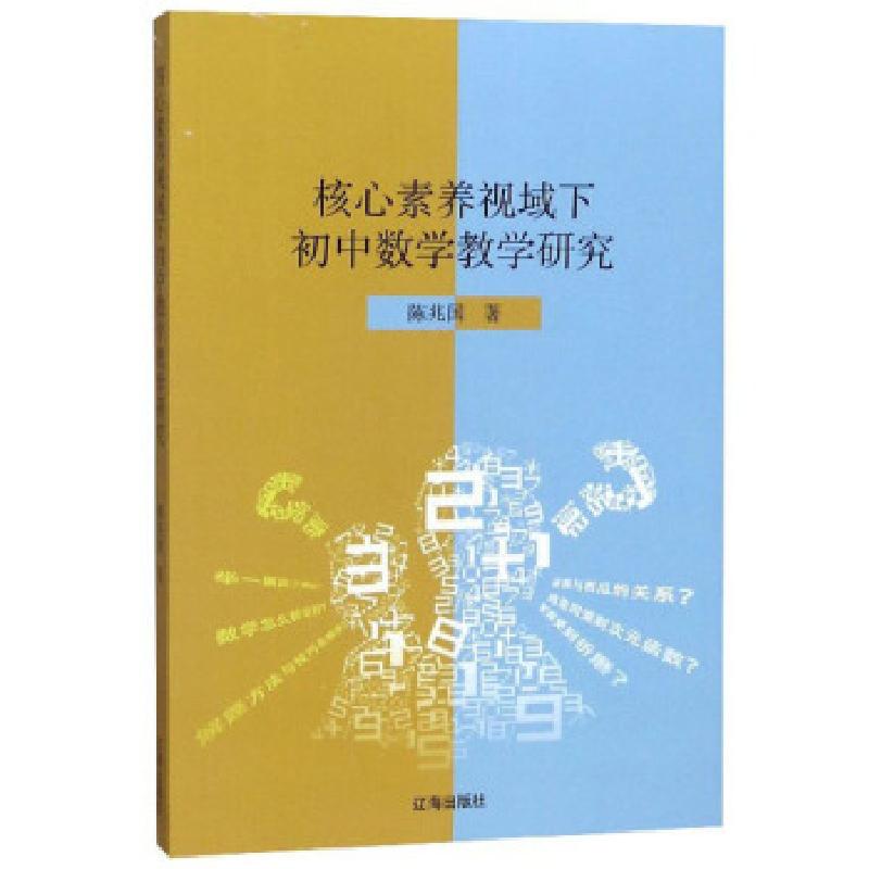 正版新书】核心素养视域下初中数学教学研究陈兆国著978754515499