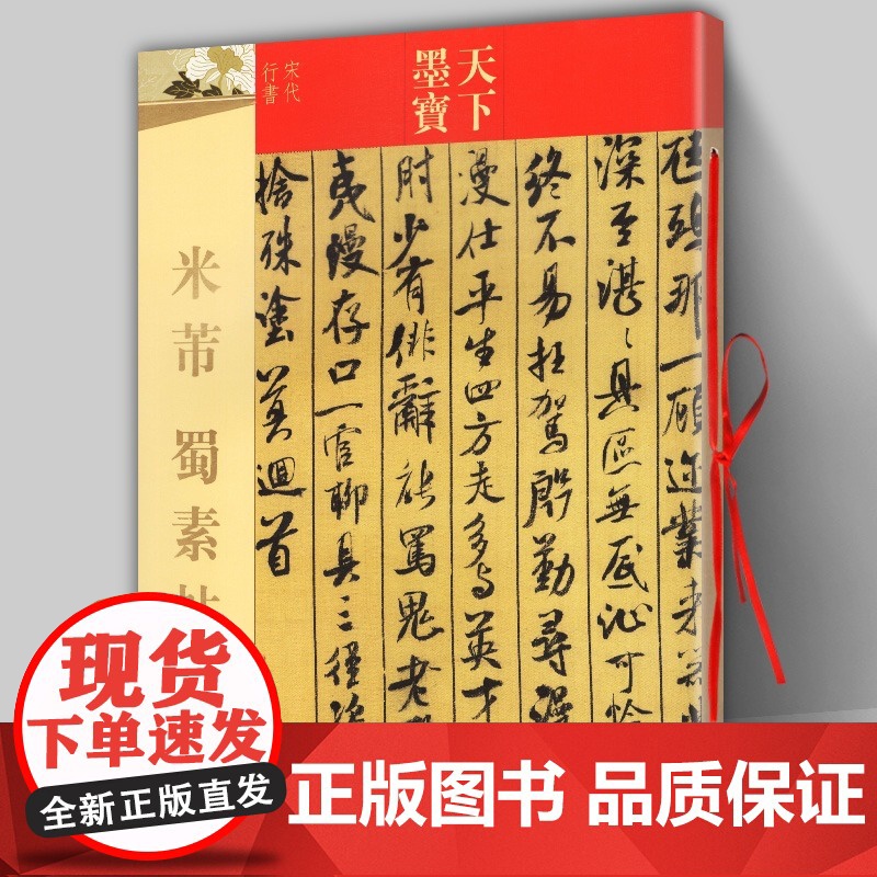 天下墨宝米芾书法全集墨迹选一二三蜀素帖尺牍九札天下墨宝毛笔碑帖行书草书字帖黄庭坚诸上座帖宋徽宗文徵明临摹手札苕溪诗帖书籍高清大图