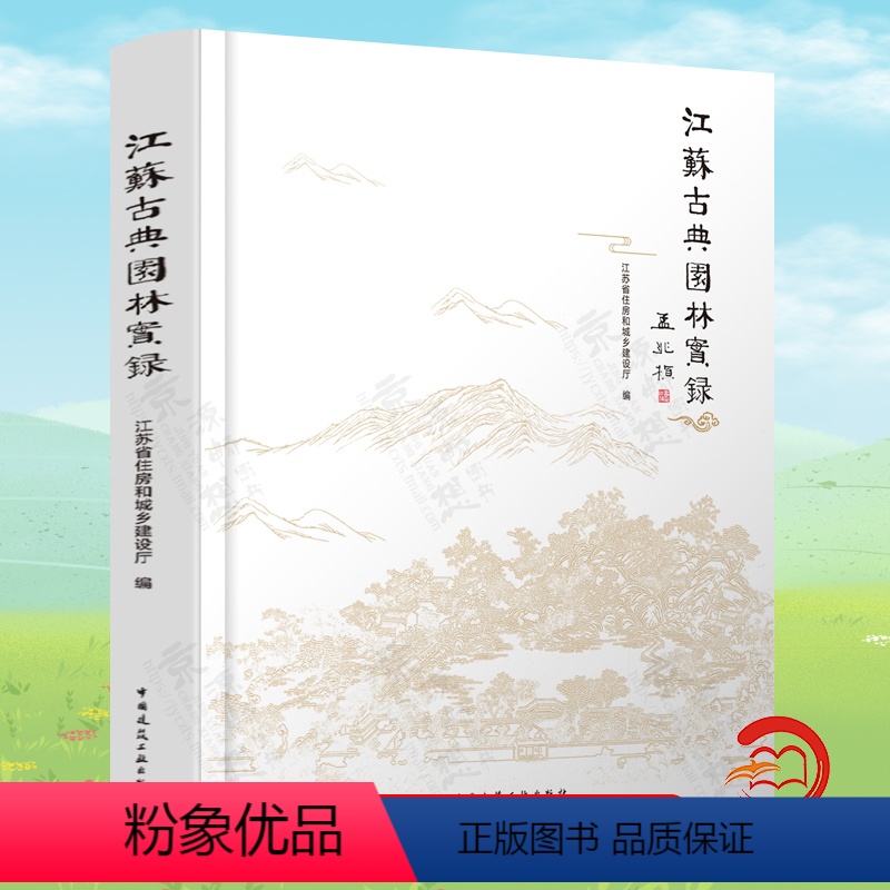 【正版】江苏古典园林实录 孟兆祯 江苏苏州古典园林造园思想 造园要素 理法与美学意境 中国古典园林 风景园林规划设计书