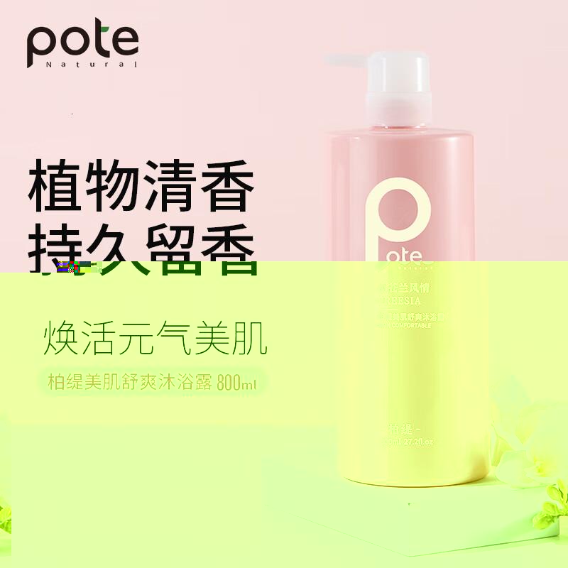 柏缇pote 小苍兰美肌舒爽沐浴露800ml高清大图