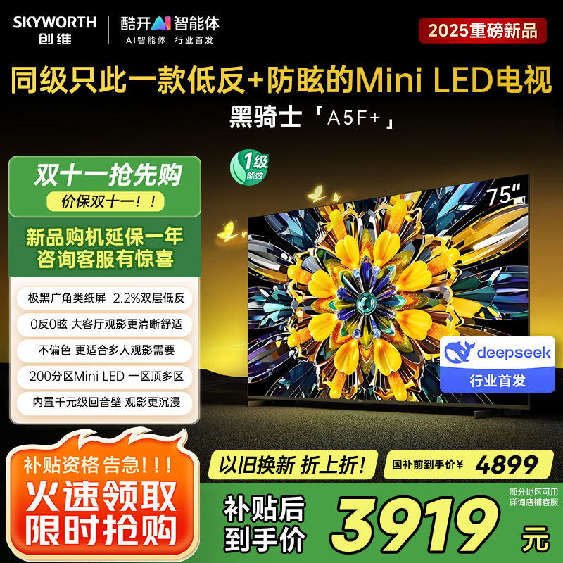创维75英寸 75黑骑士A5F+极黑广角类纸屏 Mini LED 内置千元回音壁 护眼 超清 高配 国家补贴 一级能效