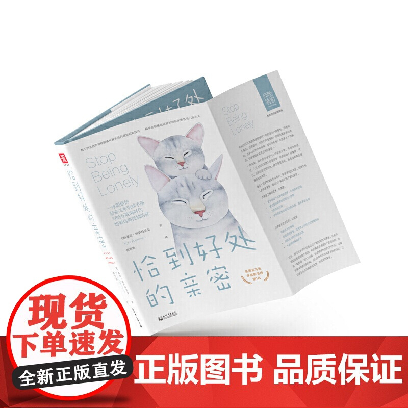 恰到好处的亲密(新版):写给互联网时代想要远离孤独的你 基拉·阿萨特里安,熊思思 译 新世界出版社 正版书籍