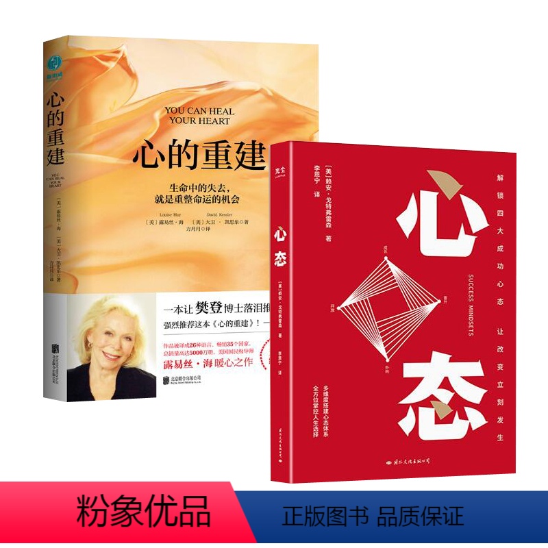 [正版]心态 心的重建生命中的失去就是重整命运的机会路易斯心灵修养成功励志书2本心理学 另穷查理宝典