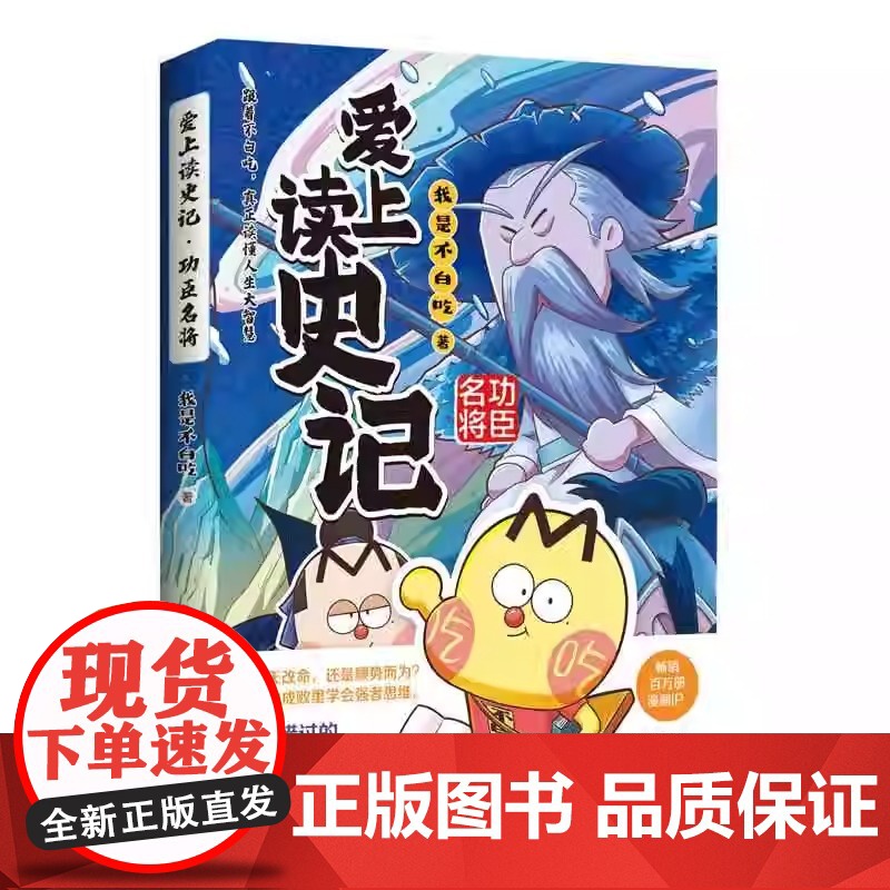 [央视网]不白吃爱上读史记系列全3册 功臣名将+帝王霸主+绝世英才 不白吃中华美食历史文化科普漫画 正版 TJ高清大图