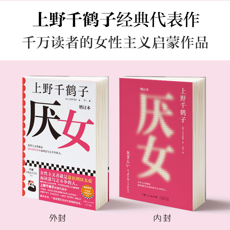 厌女 [正版]厌女 增订本 上野千鹤子经典代表作“性骚扰”“别扭女子”两章 厌女症始于极限 从零开始的女性主义高清大图