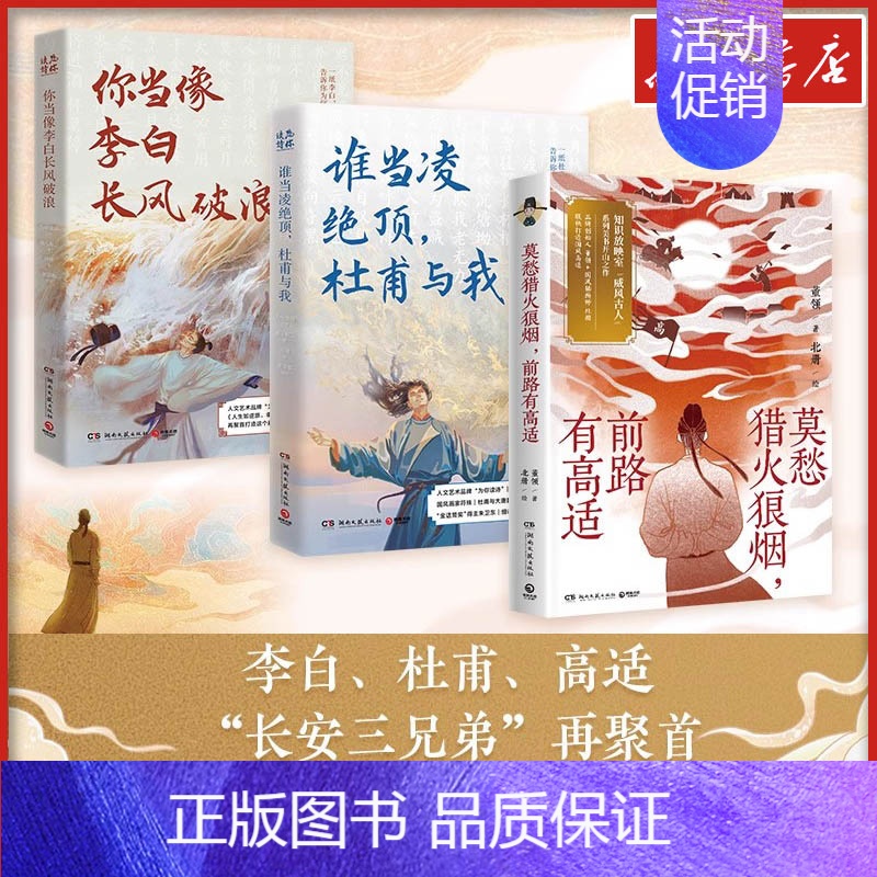 李白+杜甫 [正版]莫愁猎火狼烟前路有高适人生如逆旅幸好还有苏轼你当像李白长风破浪谁当凌绝顶杜甫与我 中国古诗词文学随笔