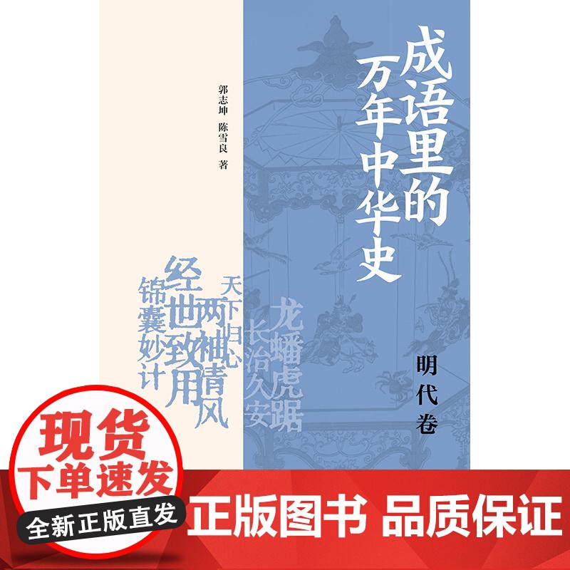 成语里的万年中华史明代卷 郭志坤陈雪良著上海书店出版社中国史明清史文史知识历史通识读物高清大图