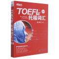 新东方 词以类记：TOEFL iBT词汇