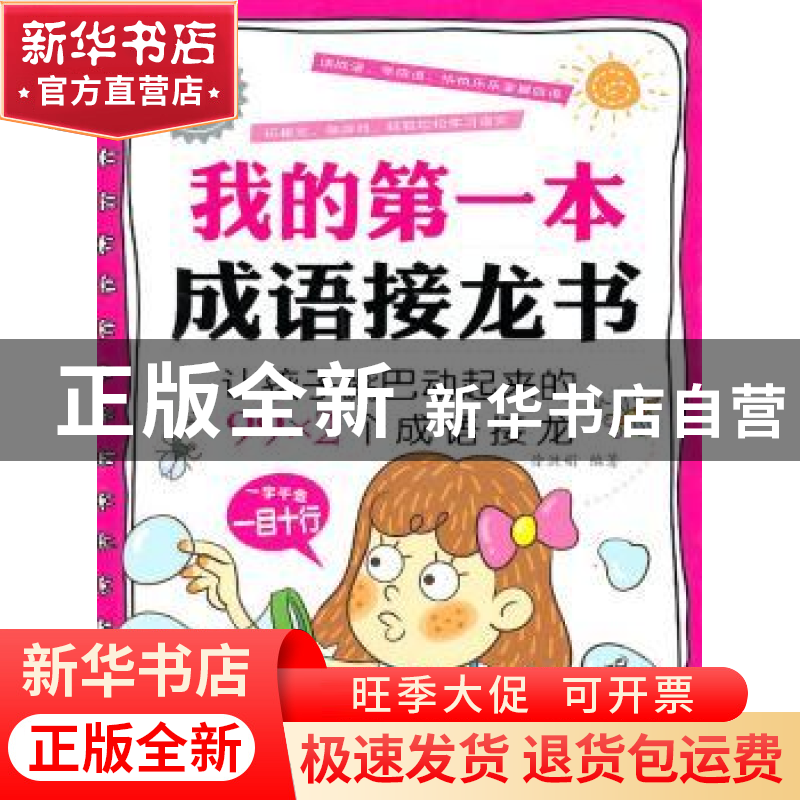 正版 我的第一本成语接龙书 徐洪娟 中国纺织出版社 978750646633高清大图