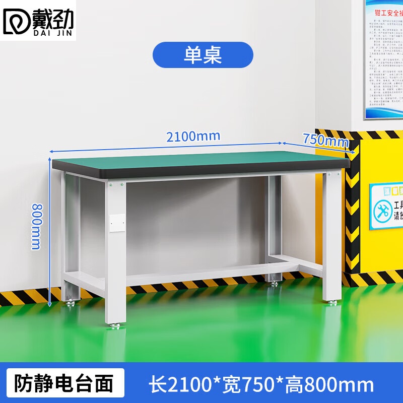 戴劲重型防静电工作台操作台钳工台车间多功能维修桌实验桌2.1米单桌