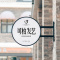 苏宁放心购 圆形led吸塑灯箱挂墙式双面广告牌定做户外店铺侧招牌悬挂小灯牌