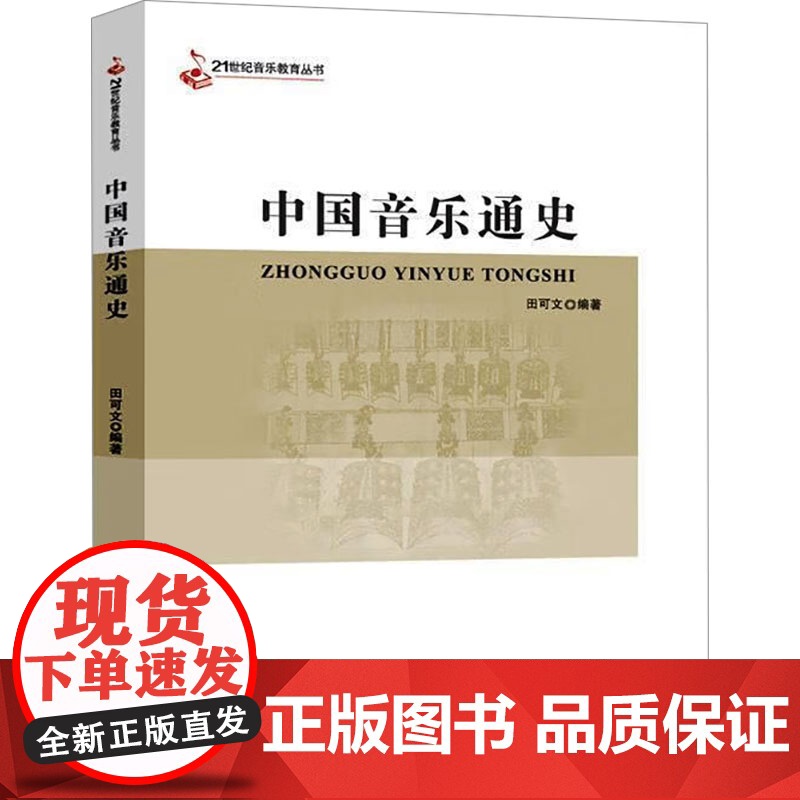 中国音乐通史 田可文 编 音乐(新)艺术 正版图书籍 西南大学出版社