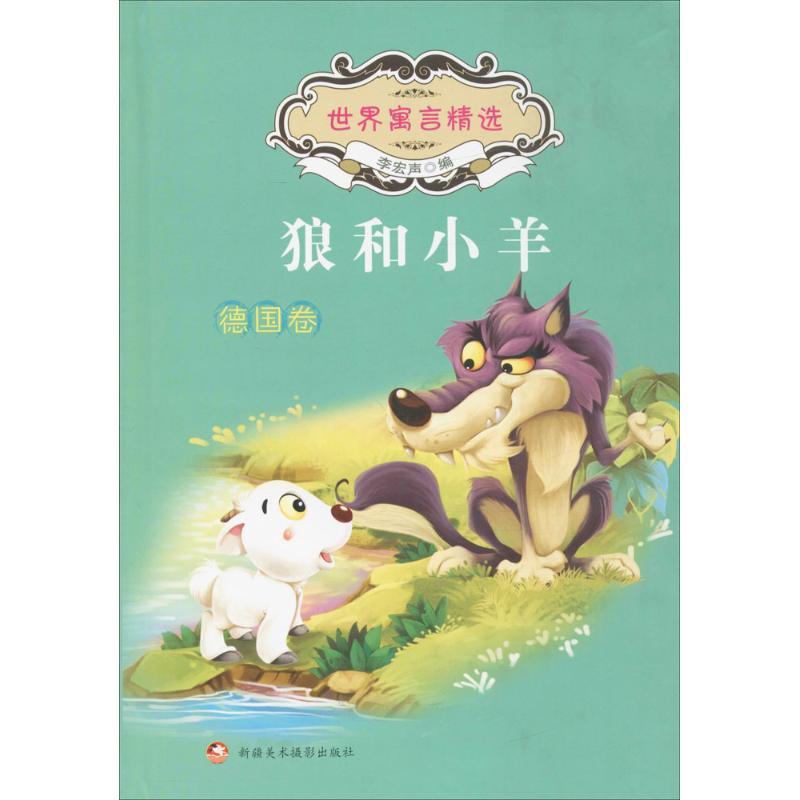 正版新书】狼和小羊:德国卷李宏声9787546977966
